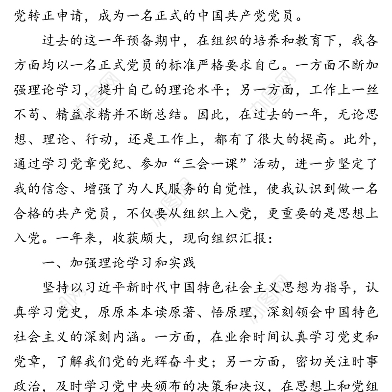 机关干部预备党员入党转正申请书