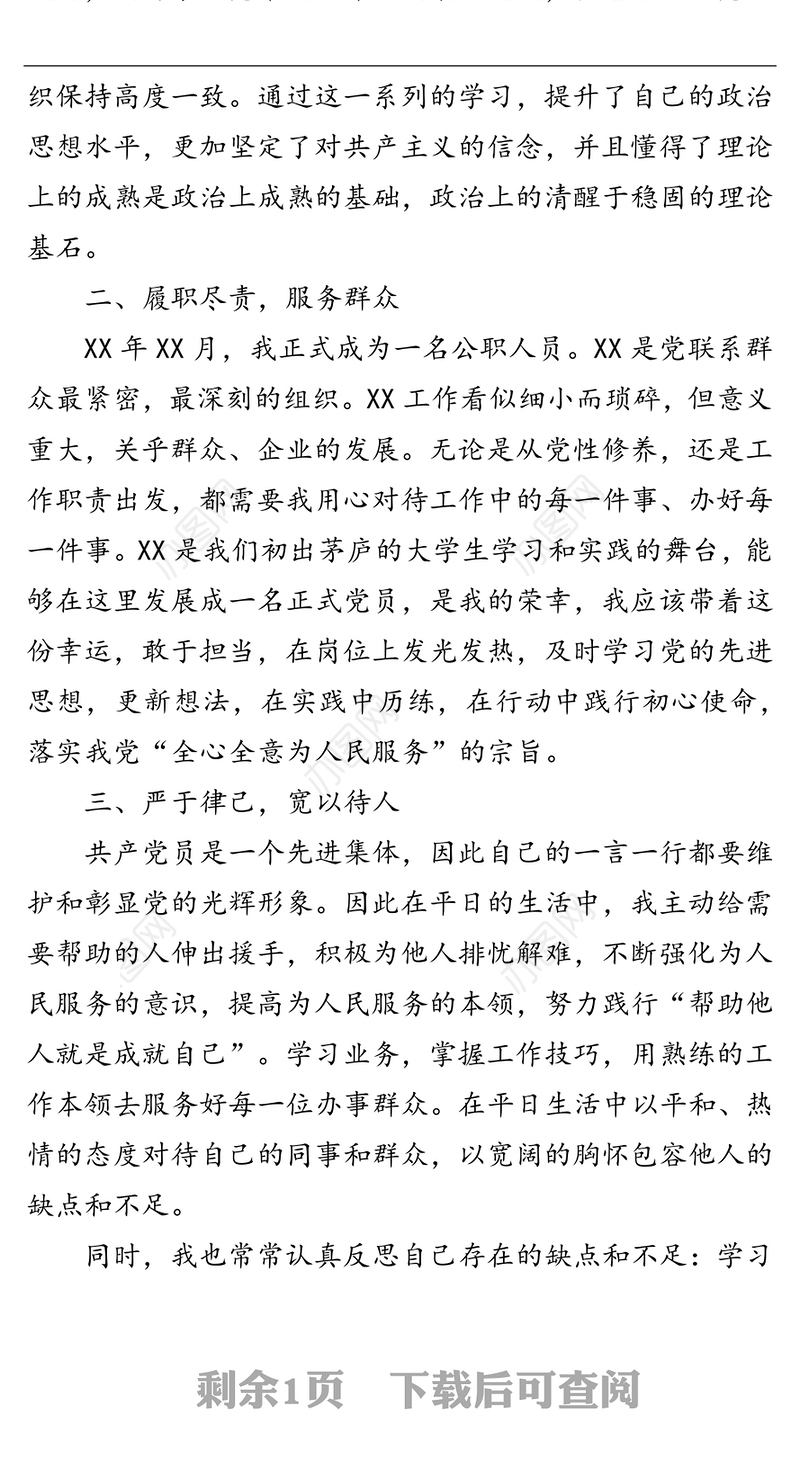 机关干部预备党员入党转正申请书