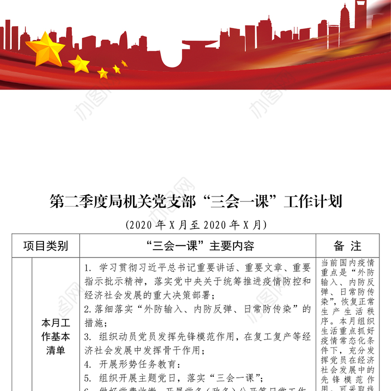 ​党支部“三会一课”工作计划