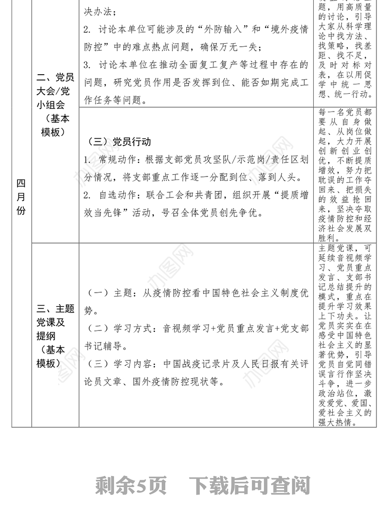 ​党支部“三会一课”工作计划