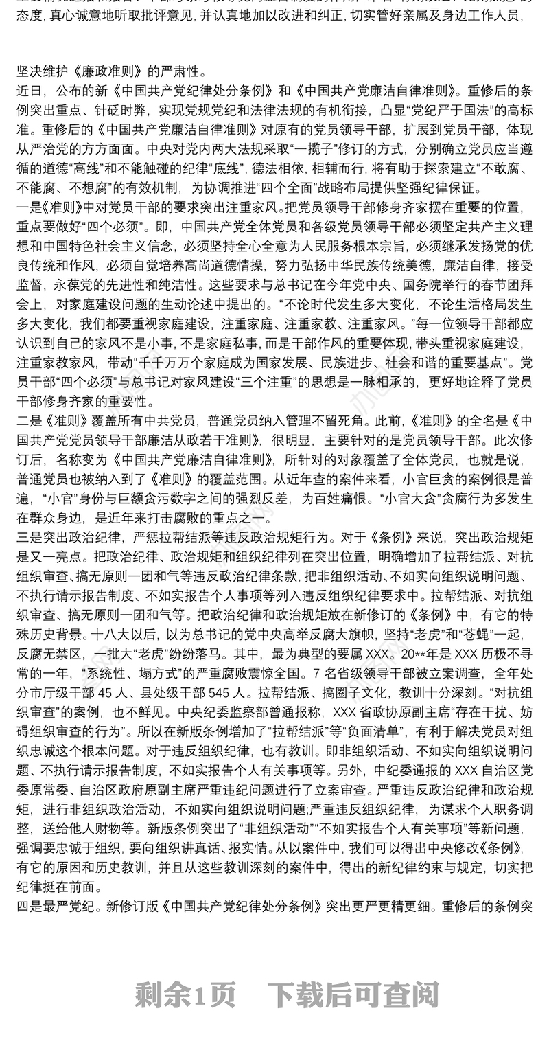 党员干部学习廉洁自律准则三篇