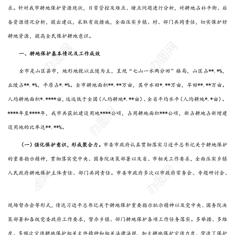 新形势下加强耕地保护与监管的对策与建议