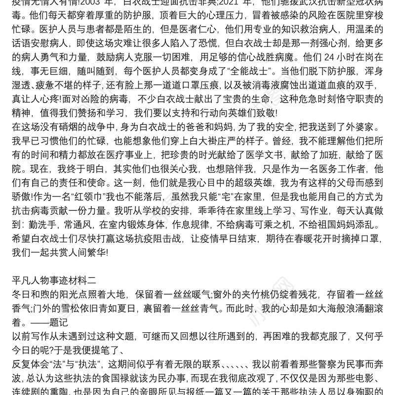 平凡人物事迹材料