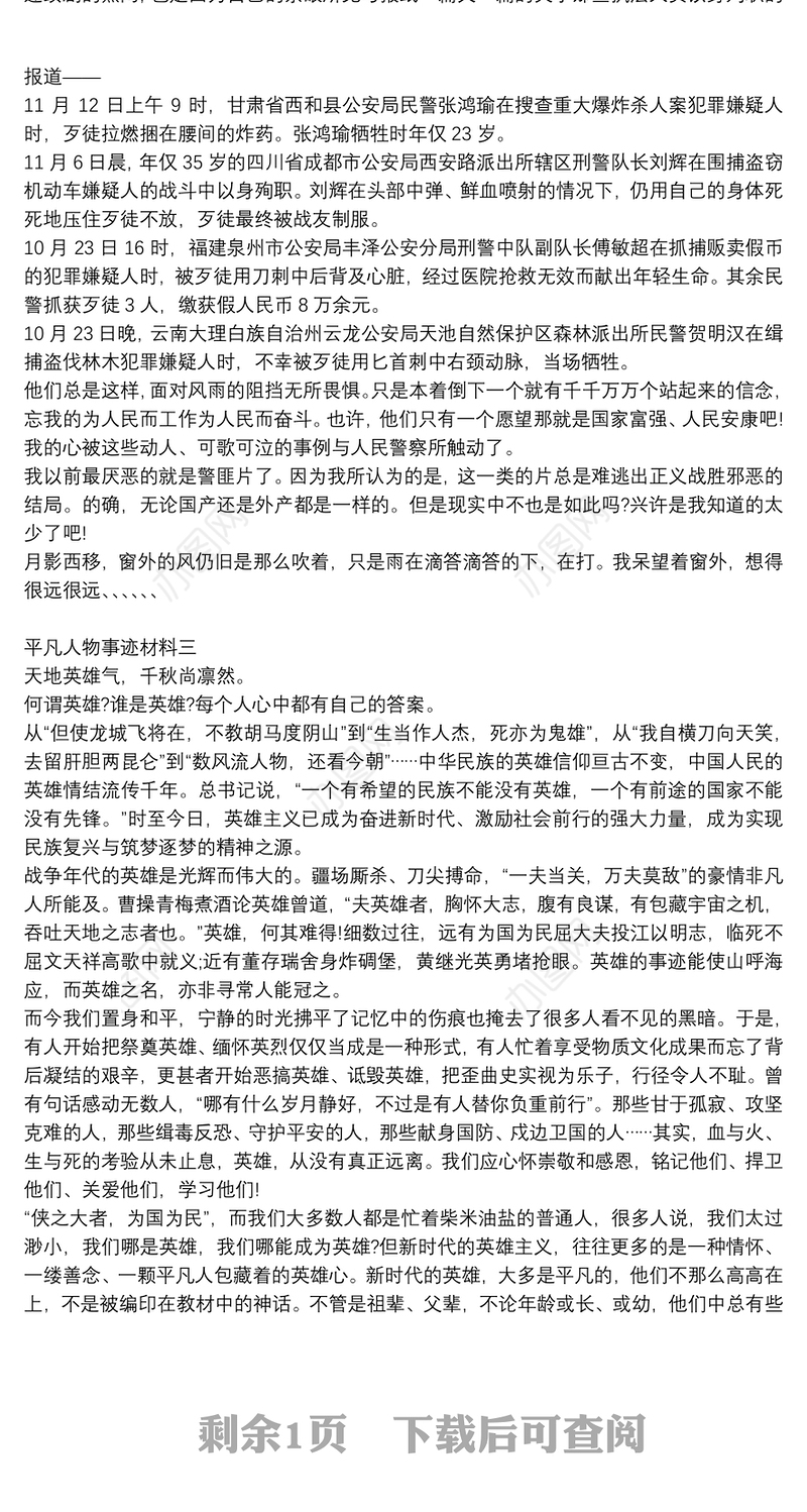 平凡人物事迹材料