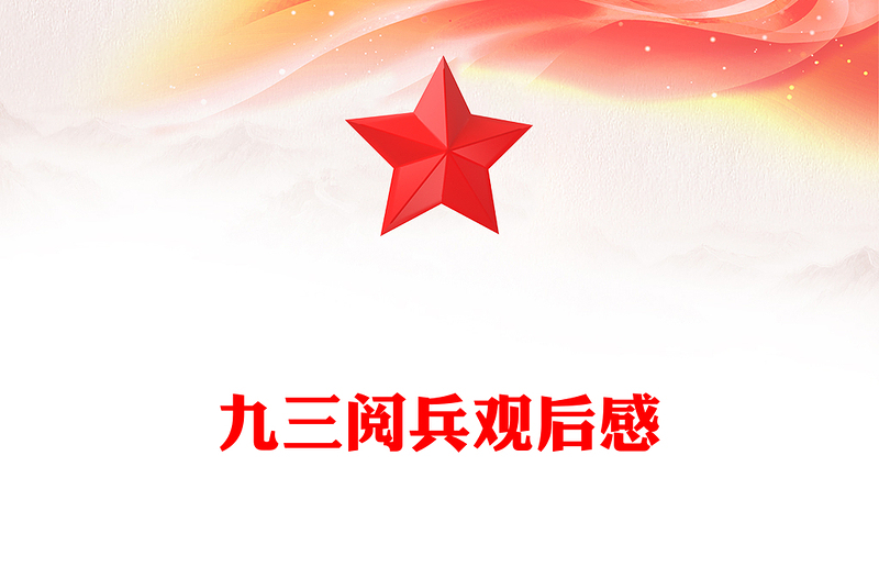 红色精美铁血雄师耀中华和平誓言震寰宇PPT九三阅兵观后感课件(讲稿)