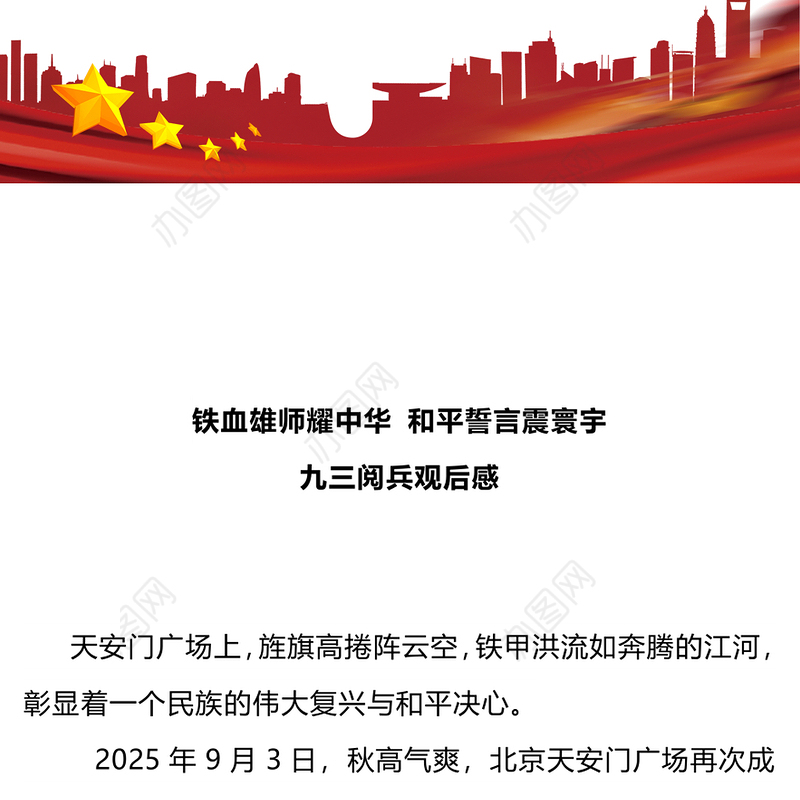 红色精美铁血雄师耀中华和平誓言震寰宇PPT九三阅兵观后感课件(讲稿)