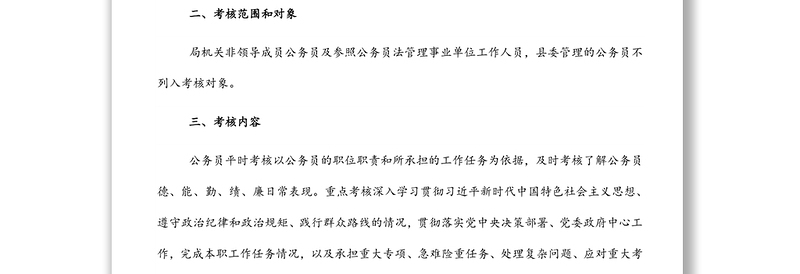 局机关公务员平时（绩效）考核实施方案