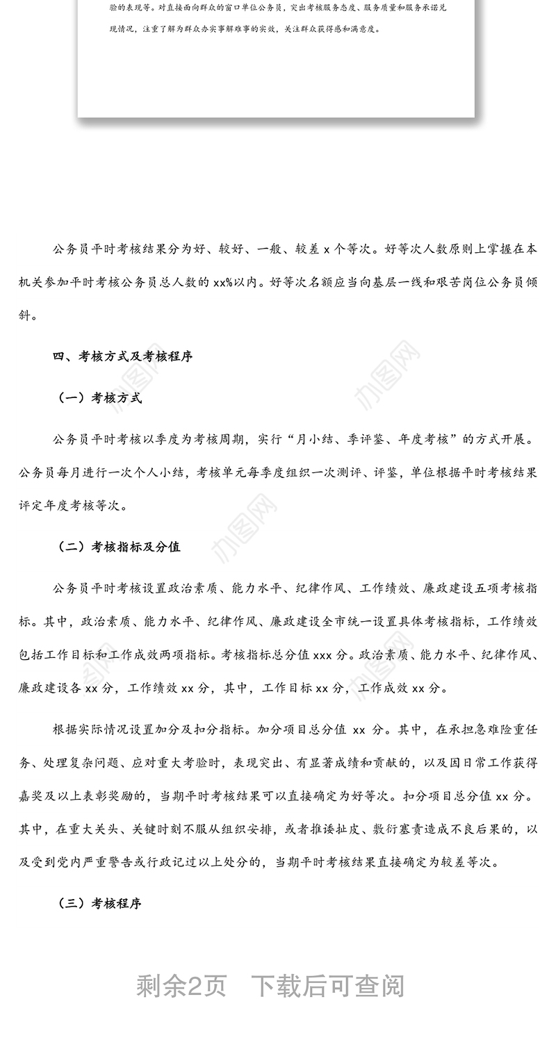 局机关公务员平时（绩效）考核实施方案