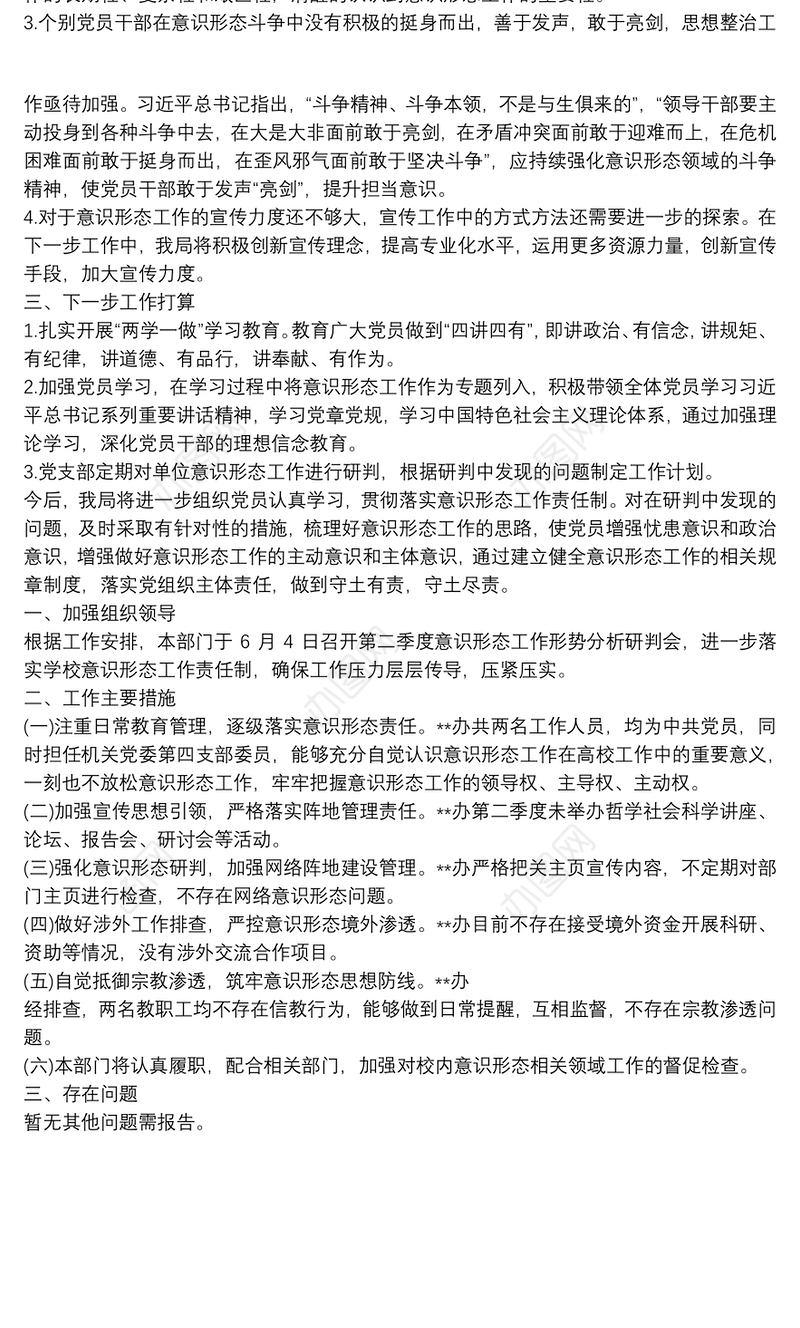 2021关于20xx年第二季度意识形态工作分析研判报告