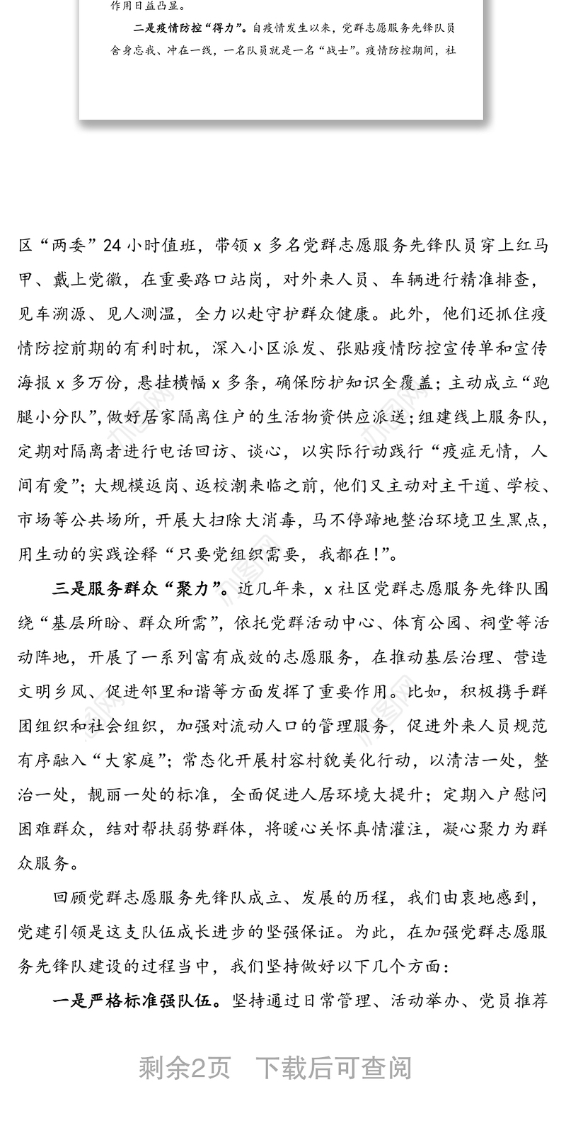 2021年社区党群志愿服务先锋队建设经验介绍材料范文