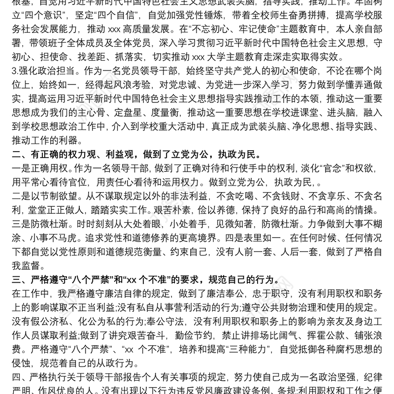 2021领导干部政治素质自评总结报告三篇