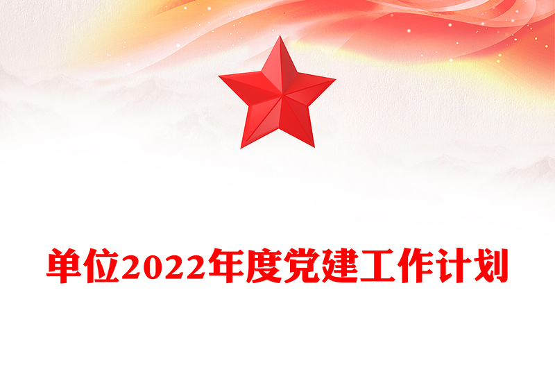 单位2022年度党建工作计划