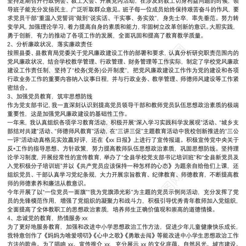 最新20xx年学校党支部书记述职报告