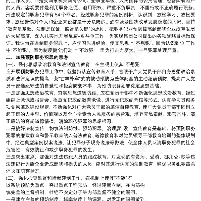 企业廉洁主题教育总结