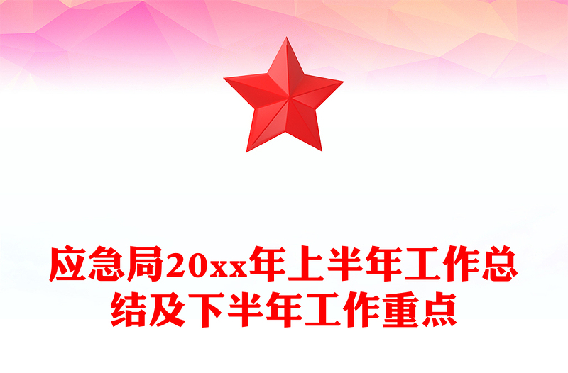 应急局20xx年上半年工作总结及下半年工作重点
