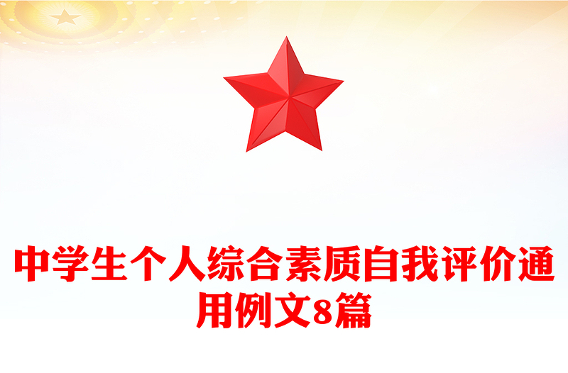 中学生个人综合素质自我评价通用例文8篇