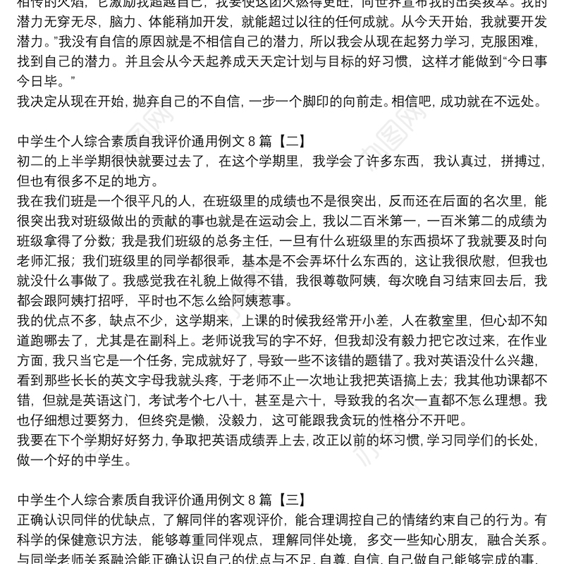 中学生个人综合素质自我评价通用例文8篇