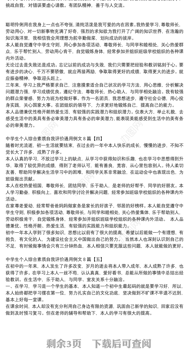 中学生个人综合素质自我评价通用例文8篇