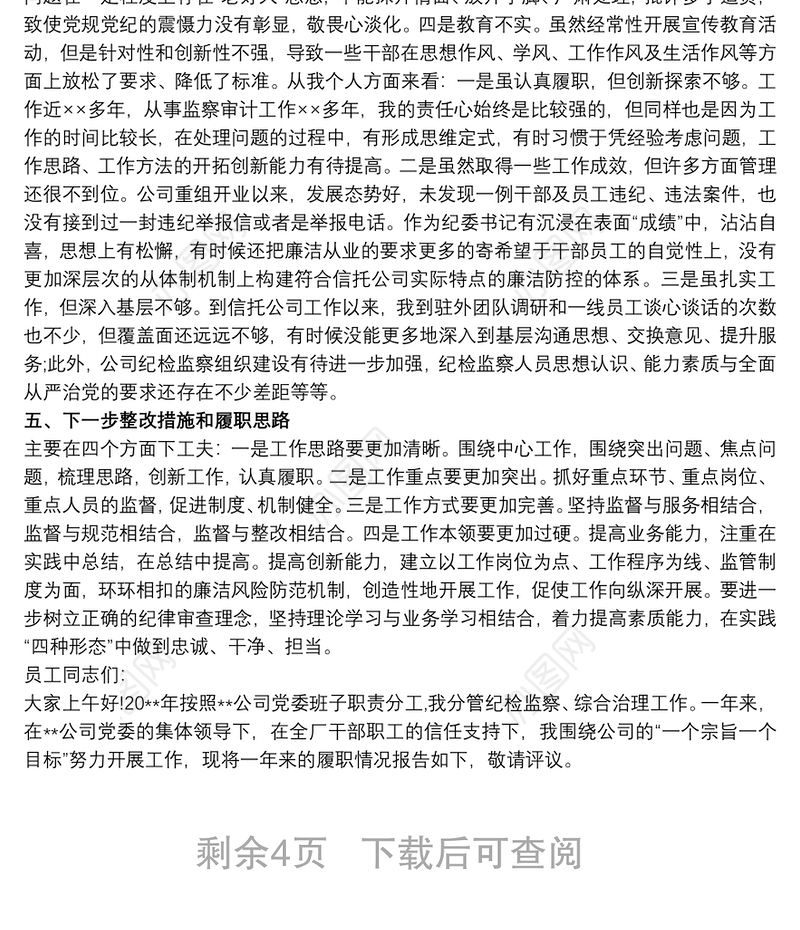 国企纪委书记20xx年述责述廉报告