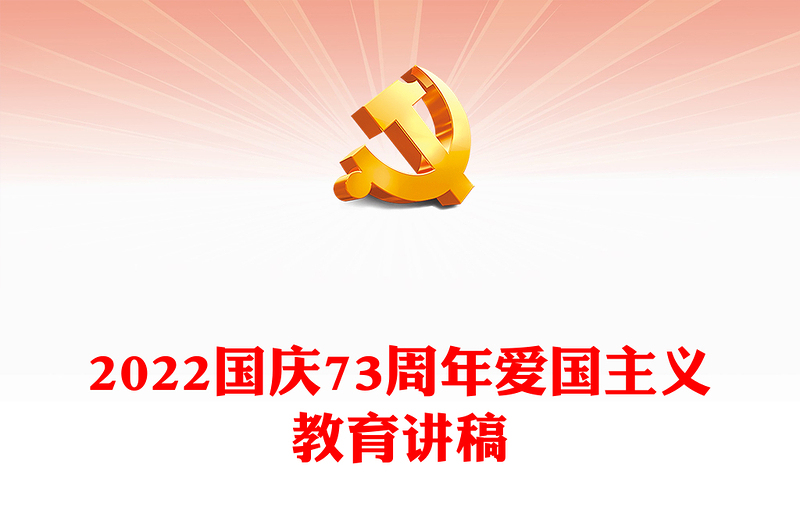 2022喜迎国庆PPT建国73周年国庆节主题班会课件模板(讲稿)
