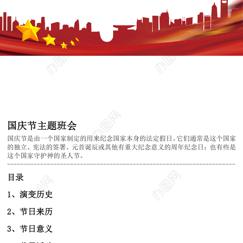 2022喜迎国庆PPT建国73周年国庆节主题班会课件模板(讲稿)