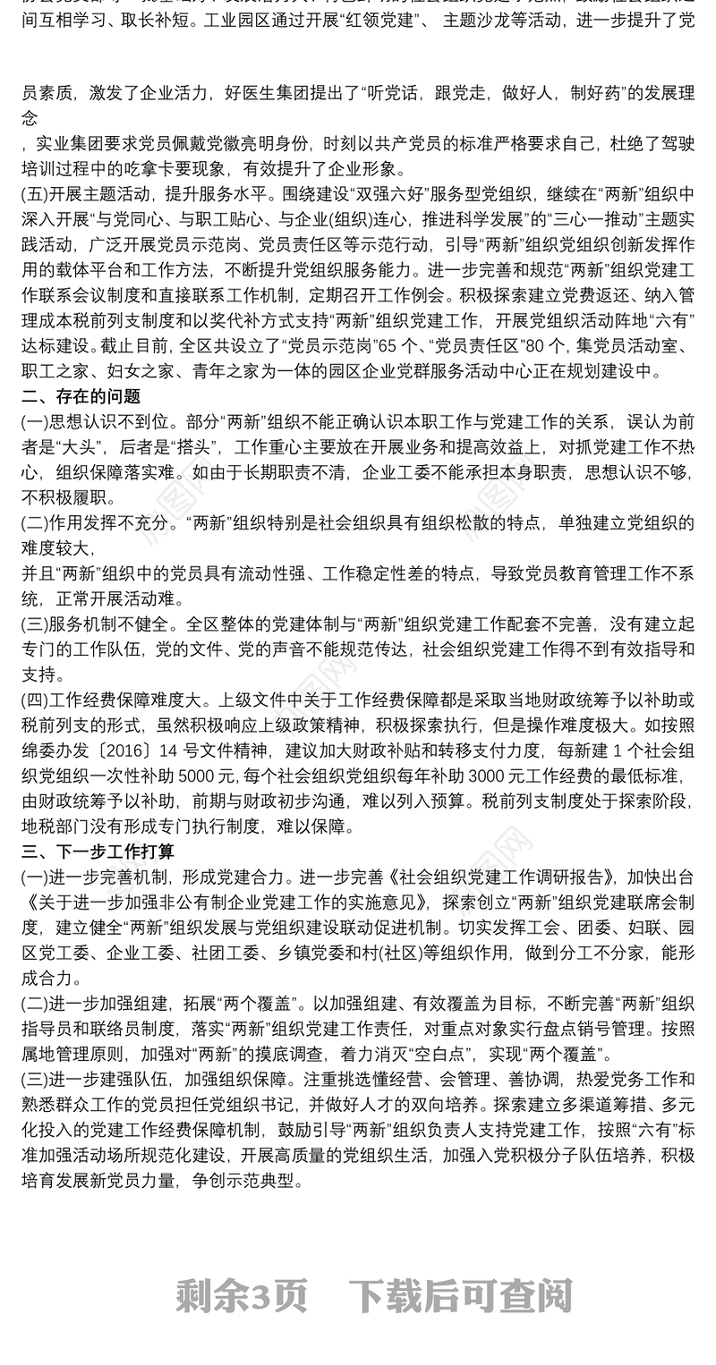 2021“两新”组织党建工作总结