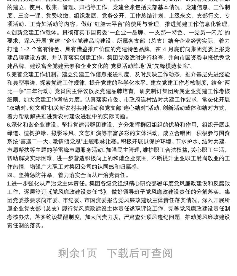 某集团公司2022年党建与党风廉政建设工作要点集团公司专题会议纪要