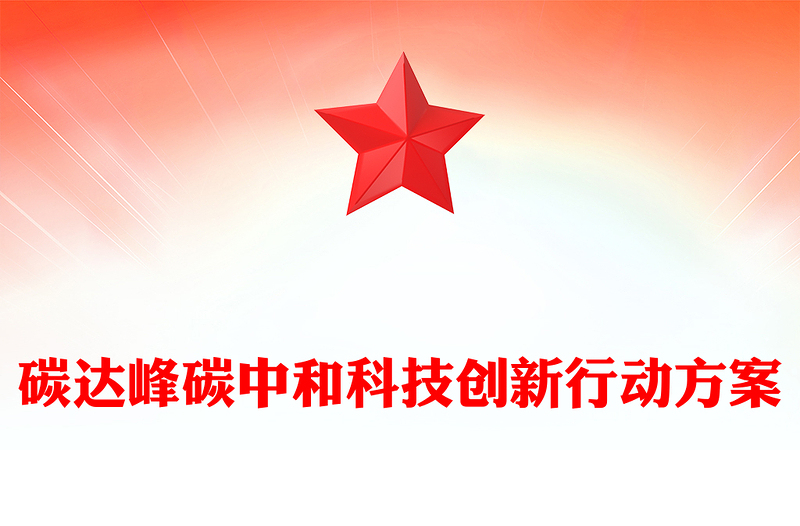 碳达峰碳中和科技创新行动方案