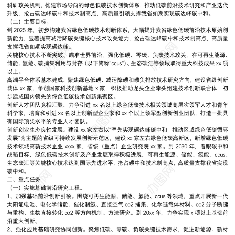 碳达峰碳中和科技创新行动方案