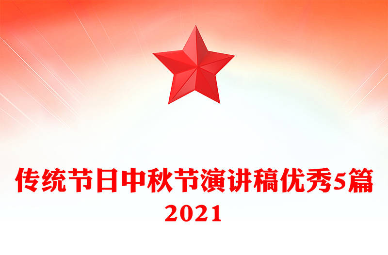 传统节日中秋节演讲稿优秀5篇2021