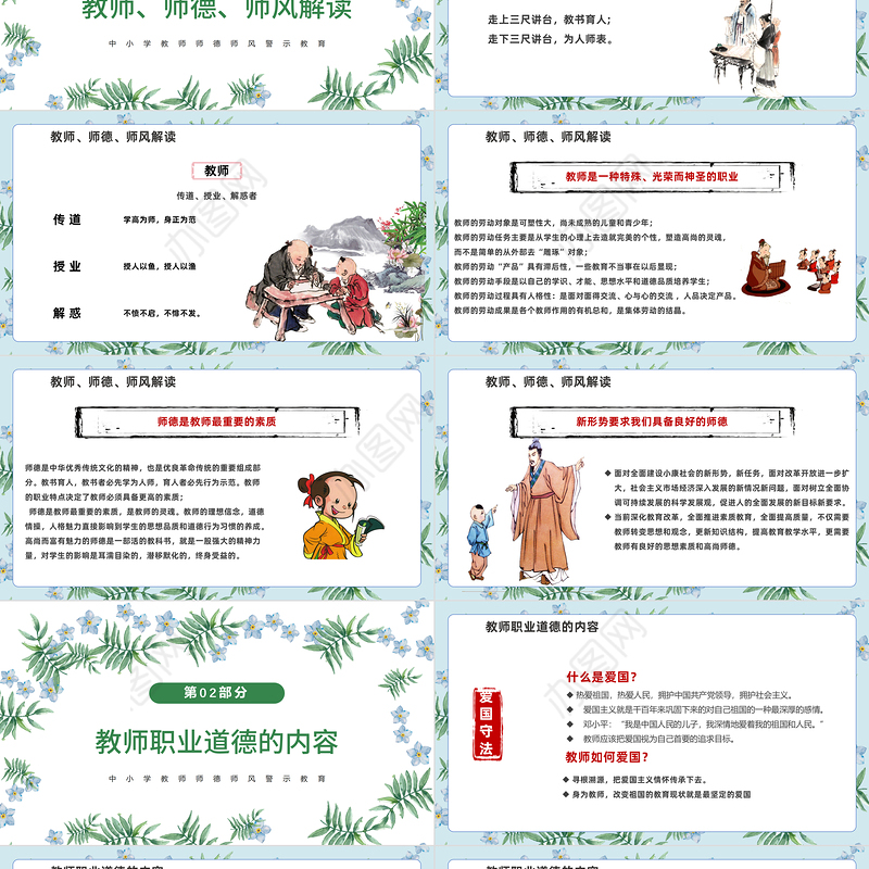 2022师德师风PPT精美温馨育人为本德育为先做四有好老师教师职业道德课堂课件