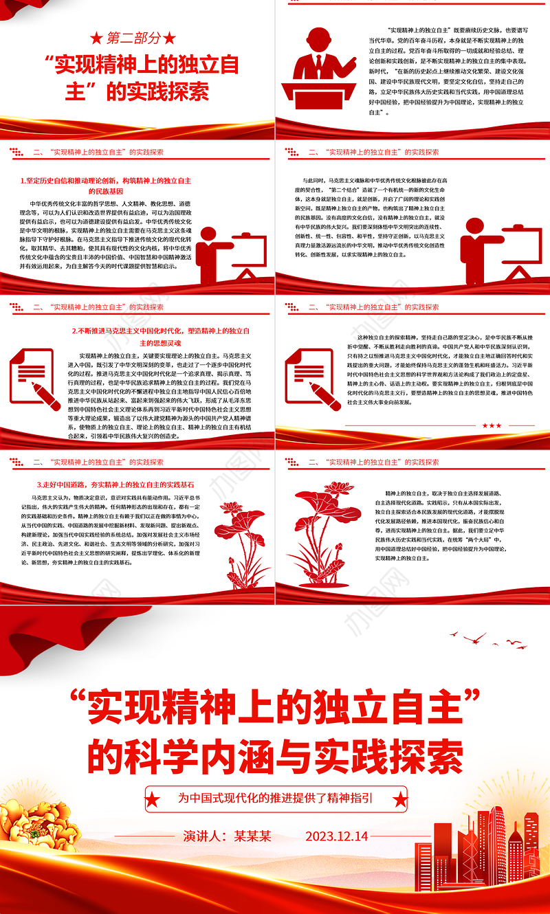 探究“实现精神上的独立自主”的科学内涵与实践探索ppt红色简洁风为中国式现代化的推进提供了精神指引党组织党支部学习培训党课课件