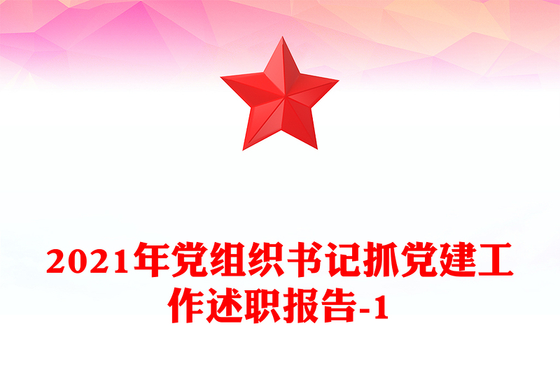 2021年党组织书记抓党建工作述职报告-1