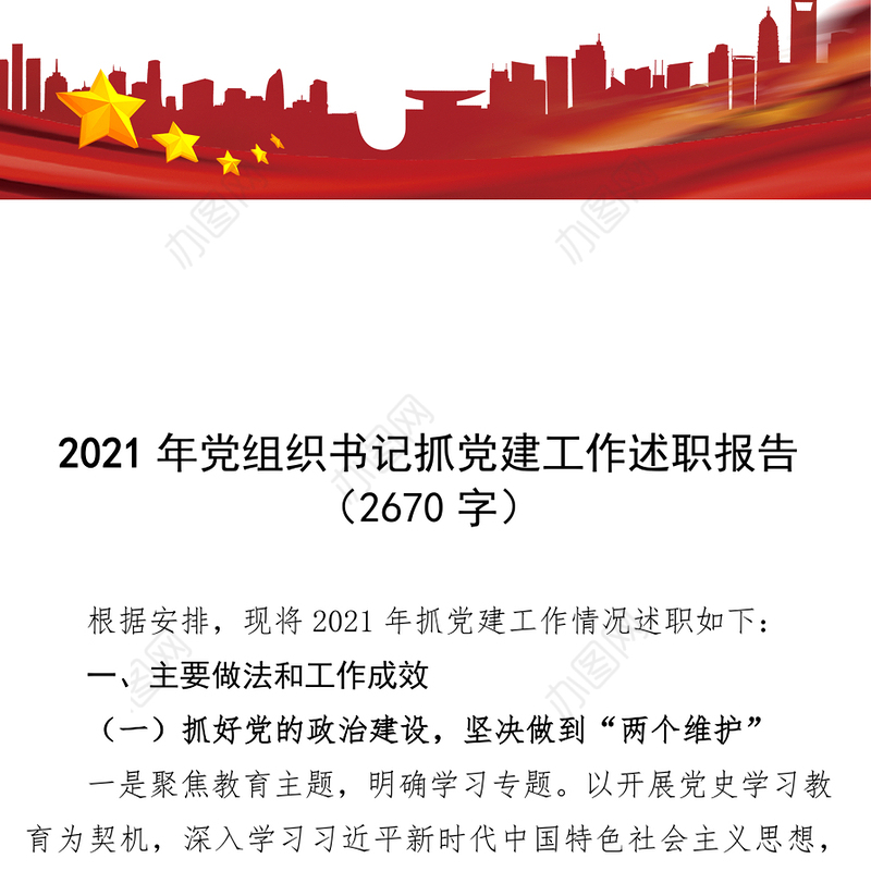 2021年党组织书记抓党建工作述职报告-1