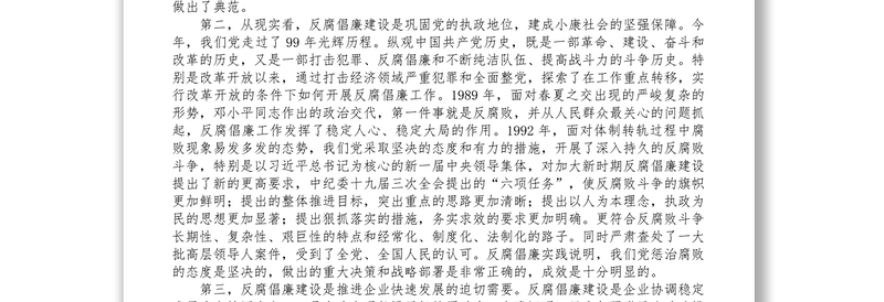 廉政党课_严守规矩正风肃纪为企业高质量发展提供纪律保证3558字