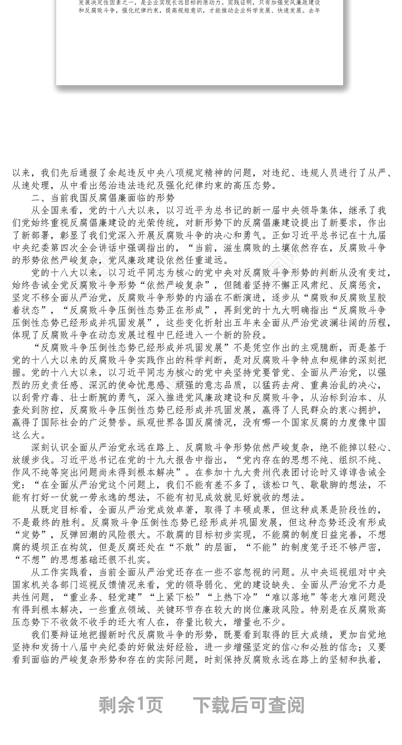 廉政党课_严守规矩正风肃纪为企业高质量发展提供纪律保证3558字