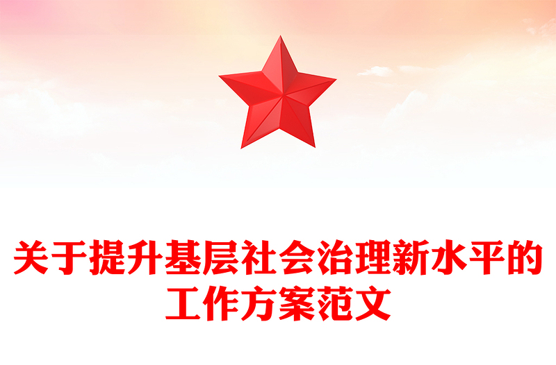 关于提升基层社会治理新水平的工作方案范文