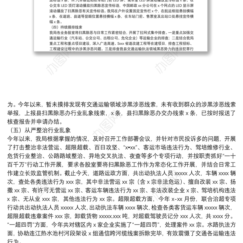 县交通运输局扫黑除恶专项斗争2021年工作总结