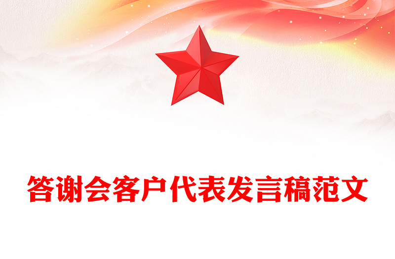 答谢会客户代表发言稿范文