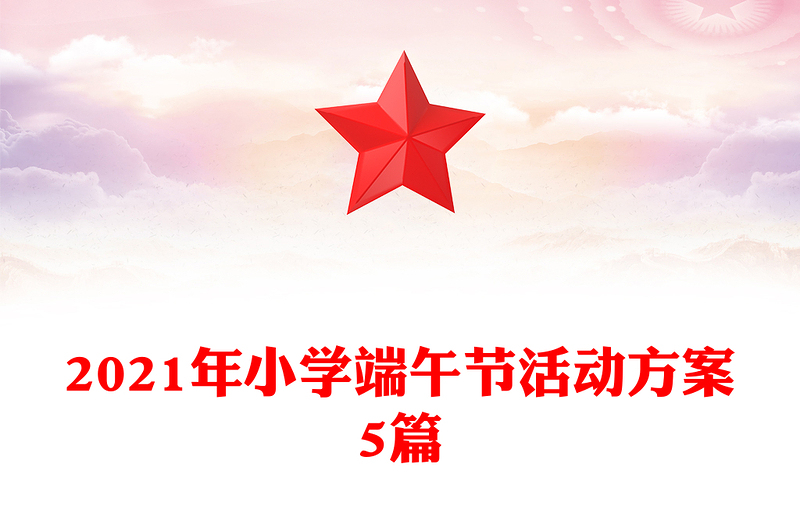 2021年小学端午节活动方案5篇