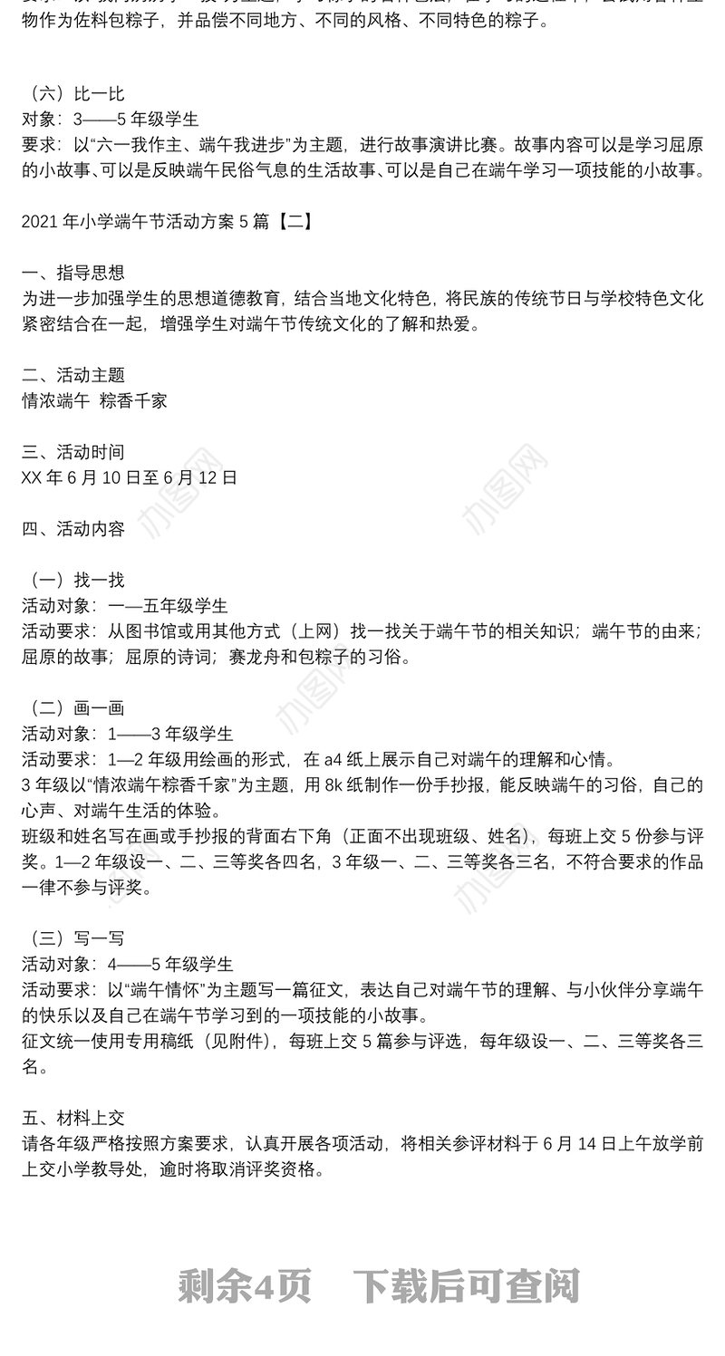 2021年小学端午节活动方案5篇