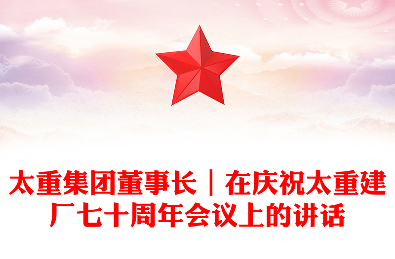 太重集团董事长｜在庆祝太重建厂七十周年会议上的讲话