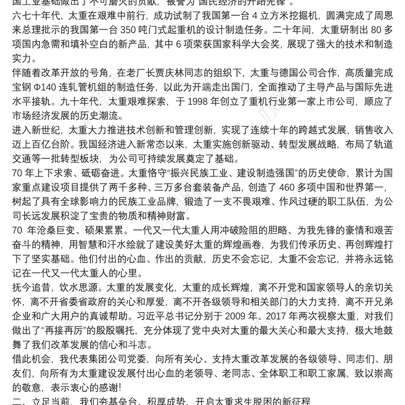 太重集团董事长｜在庆祝太重建厂七十周年会议上的讲话