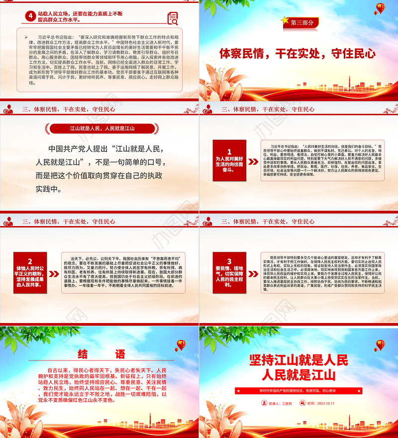 2023坚持江山就是人民、人民就是江山ppt简洁党政风新时代中国共产党的理想信念、性质宗旨、初心使命基层党组织党支部组织党课模板