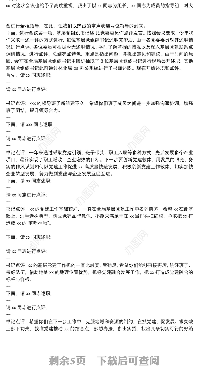 抓基层党建述职评议会主持词+总结讲话 3篇