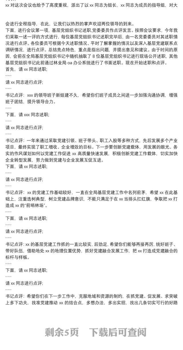 抓基层党建述职评议会主持词+总结讲话 3篇