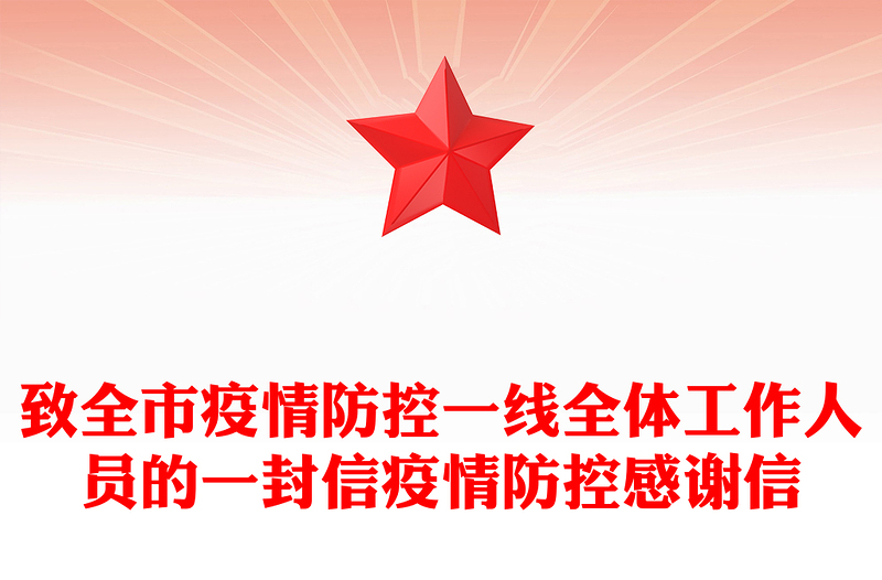 致全市疫情防控一线全体工作人员的一封信疫情防控感谢信