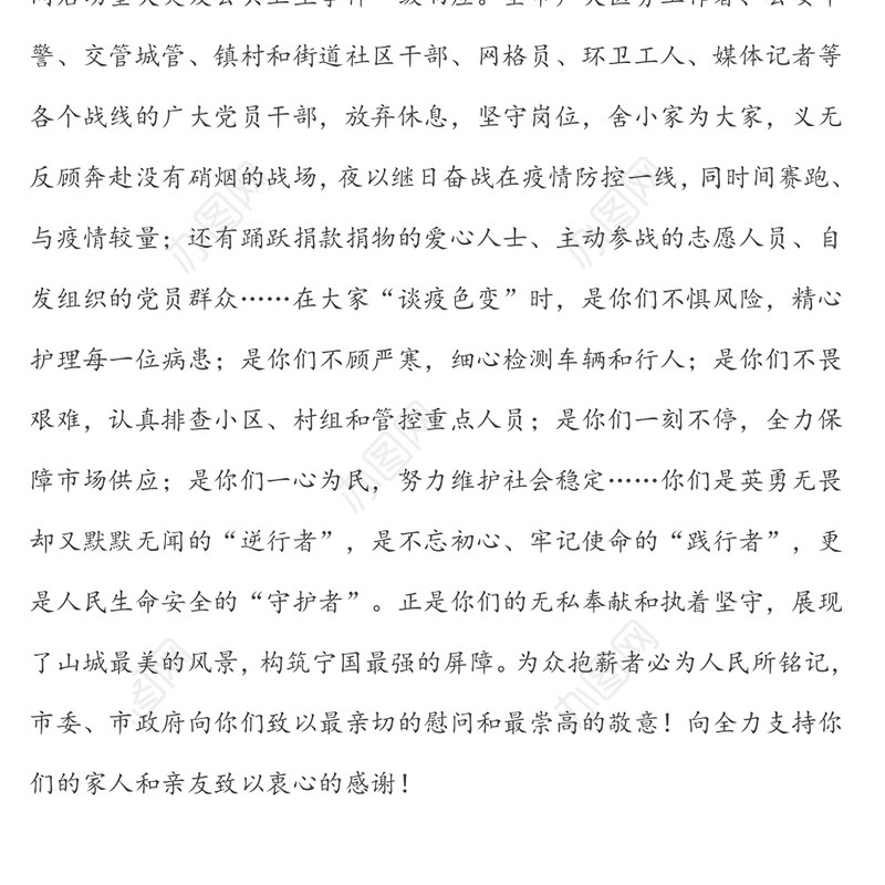 致全市疫情防控一线全体工作人员的一封信疫情防控感谢信