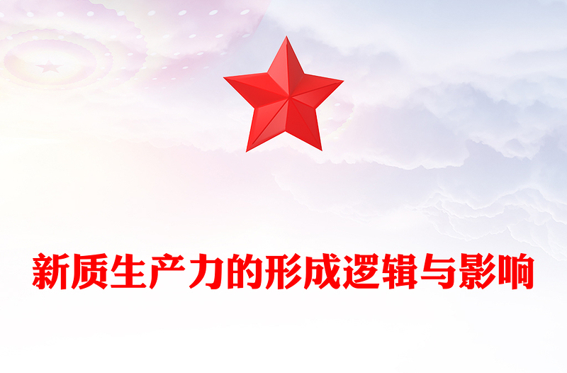 探索研究新质生产力的形成逻辑与影响ppt大气简洁新质生产力理论课堂课件(讲稿)