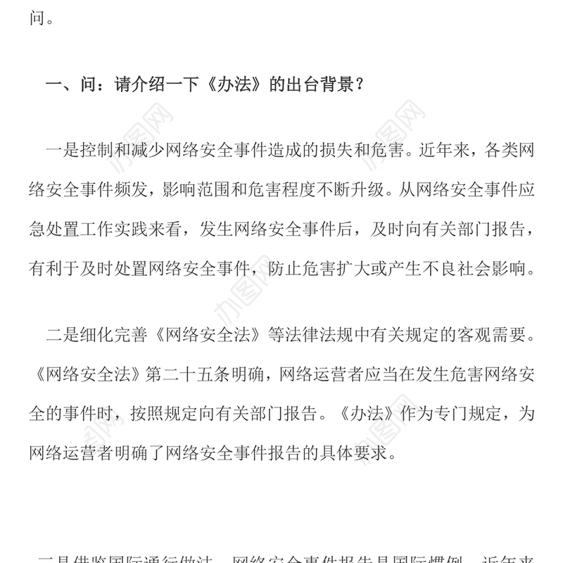 《国家网络安全事件报告管理办法》解读PPT课件下载(讲稿)